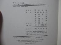 カフェイン大全 : コーヒー・茶・チョコレートの歴史から、ダイエット・ドーピング・依存症の現状まで