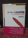 コーヒーと南北問題 : 「キリマンジャロ」のフードシステム