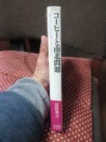 コーヒーと南北問題 : 「キリマンジャロ」のフードシステム