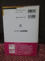コーヒーと南北問題 : 「キリマンジャロ」のフードシステム