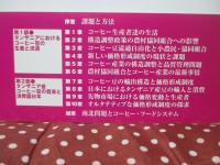 コーヒーと南北問題 : 「キリマンジャロ」のフードシステム