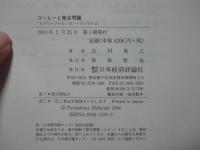 コーヒーと南北問題 : 「キリマンジャロ」のフードシステム