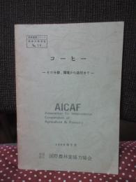 コーヒー : その分類,環境から栽培まで