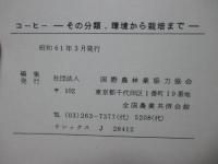 コーヒー : その分類,環境から栽培まで