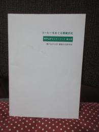 コーヒーをめぐる環境文化