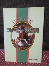 コーヒー大辞典