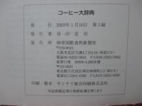 コーヒー大辞典
