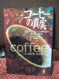 コーヒーの真実 : 世界中を虜にした嗜好品の歴史と現在