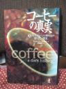コーヒーの真実 : 世界中を虜にした嗜好品の歴史と現在