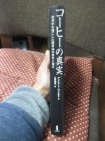 コーヒーの真実 : 世界中を虜にした嗜好品の歴史と現在