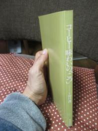 コーヒー味わいの「こつ」