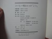 コーヒー味わいの「こつ」