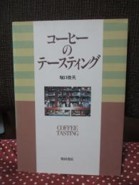 コーヒーのテースティング