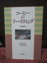 コーヒーのテースティング