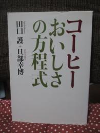 コーヒーおいしさの方程式