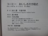 コーヒーおいしさの方程式