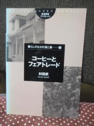 コーヒーとフェアトレード