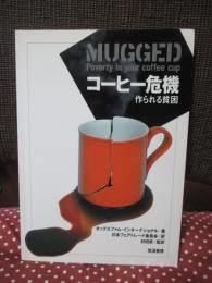 コーヒー危機 : 作られる貧困