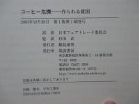 コーヒー危機 : 作られる貧困