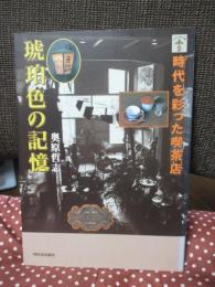 琥珀色の記憶 : 時代を彩った喫茶店
