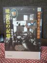 琥珀色の記憶 : 時代を彩った喫茶店