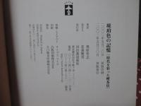 琥珀色の記憶 : 時代を彩った喫茶店