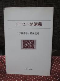 コーヒー学講義