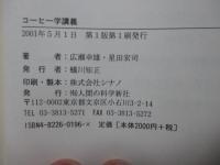 コーヒー学講義