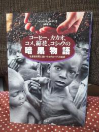 コーヒー、カカオ、コメ、綿花、コショウの暗黒物語 : 生産者を死に追いやるグローバル経済