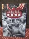 コーヒー、カカオ、コメ、綿花、コショウの暗黒物語 : 生産者を死に追いやるグローバル経済