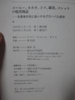 コーヒー、カカオ、コメ、綿花、コショウの暗黒物語 : 生産者を死に追いやるグローバル経済