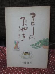 コーヒーのつぶやき : 独白