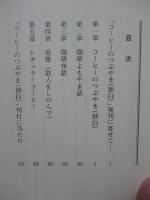 コーヒーのつぶやき : 独白