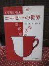 コーヒーの世界 : 工学屋が見た
