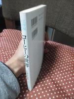 コーヒーの世界 : 工学屋が見た