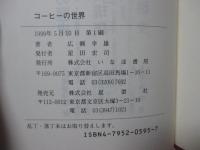 コーヒーの世界 : 工学屋が見た