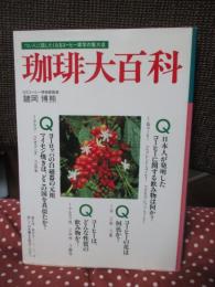 珈琲大百科 : つい人に話したくなるコーヒー雑学の集大成