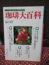 珈琲大百科 : つい人に話したくなるコーヒー雑学の集大成