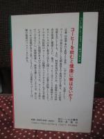 珈琲大百科 : つい人に話したくなるコーヒー雑学の集大成