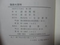 珈琲大百科 : つい人に話したくなるコーヒー雑学の集大成