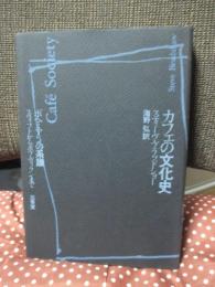 カフェの文化史：ボヘミアンの系譜 スウィフトからボブ・ディランまで