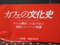 カフェの文化史：ボヘミアンの系譜 スウィフトからボブ・ディランまで