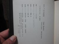 カフェの文化史：ボヘミアンの系譜 スウィフトからボブ・ディランまで