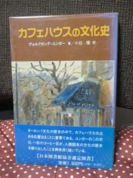 カフェハウスの文化史