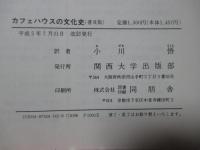 カフェハウスの文化史