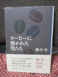 コーヒーに憑かれた男たち (単行本)