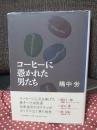 コーヒーに憑かれた男たち (単行本)