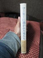 コーヒーに憑かれた男たち (単行本)