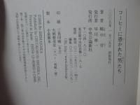 コーヒーに憑かれた男たち (単行本)