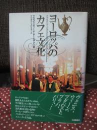 ヨーロッパのカフェ文化